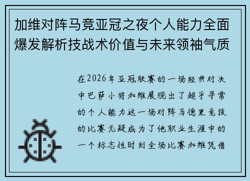 加维对阵马竞亚冠之夜个人能力全面爆发解析技战术价值与未来领袖气质展现