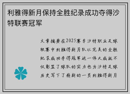利雅得新月保持全胜纪录成功夺得沙特联赛冠军