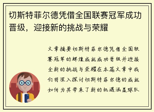 切斯特菲尔德凭借全国联赛冠军成功晋级，迎接新的挑战与荣耀
