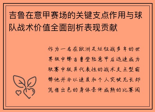 吉鲁在意甲赛场的关键支点作用与球队战术价值全面剖析表现贡献 吉鲁在意甲赛场的关键支点作用与球队战术价值全面剖析表现贡献