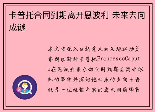 卡普托合同到期离开恩波利 未来去向成谜