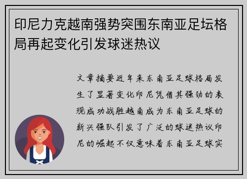 印尼力克越南强势突围东南亚足坛格局再起变化引发球迷热议 印尼力克越南强势突围东南亚足坛格局再起变化引发球迷热议