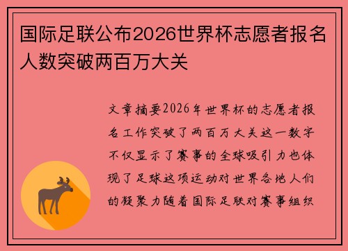 国际足联公布2026世界杯志愿者报名人数突破两百万大关