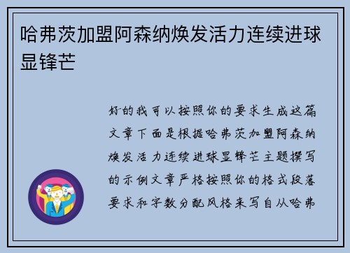 哈弗茨加盟阿森纳焕发活力连续进球显锋芒