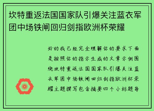 坎特重返法国国家队引爆关注蓝衣军团中场铁闸回归剑指欧洲杯荣耀 坎特重返法国国家队引爆关注蓝衣军团中场铁闸回归剑指欧洲杯荣耀