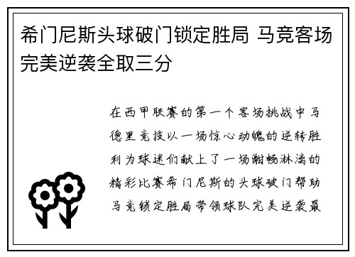 希门尼斯头球破门锁定胜局 马竞客场完美逆袭全取三分