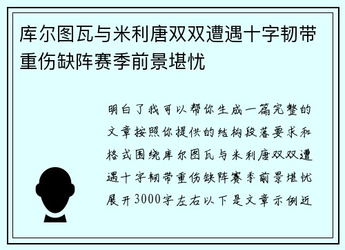 库尔图瓦与米利唐双双遭遇十字韧带重伤缺阵赛季前景堪忧