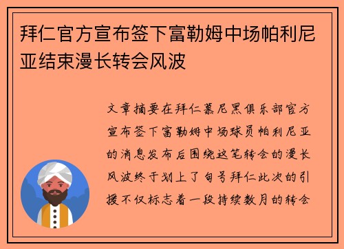 拜仁官方宣布签下富勒姆中场帕利尼亚结束漫长转会风波 拜仁官方宣布签下富勒姆中场帕利尼亚结束漫长转会风波