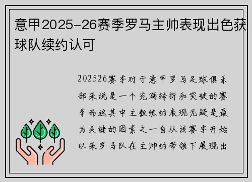 意甲2025-26赛季罗马主帅表现出色获球队续约认可 意甲2025-26赛季罗马主帅表现出色获球队续约认可