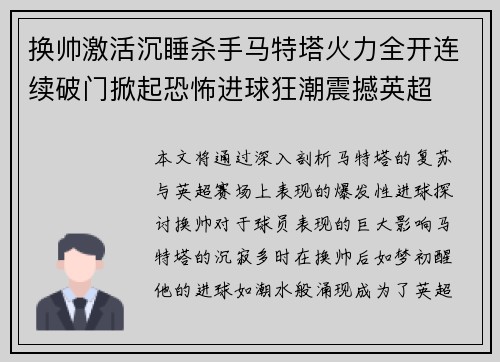 换帅激活沉睡杀手马特塔火力全开连续破门掀起恐怖进球狂潮震撼英超 换帅激活沉睡杀手马特塔火力全开连续破门掀起恐怖进球狂潮震撼英超