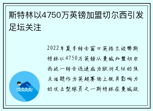 斯特林以4750万英镑加盟切尔西引发足坛关注