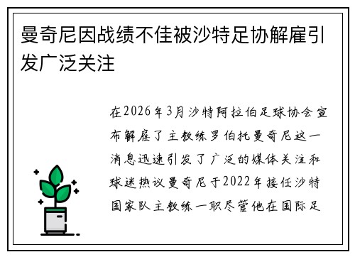曼奇尼因战绩不佳被沙特足协解雇引发广泛关注 曼奇尼因战绩不佳被沙特足协解雇引发广泛关注