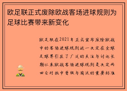欧足联正式废除欧战客场进球规则为足球比赛带来新变化