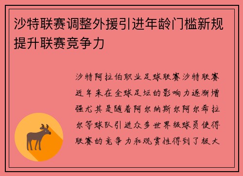沙特联赛调整外援引进年龄门槛新规提升联赛竞争力 沙特联赛调整外援引进年龄门槛新规提升联赛竞争力
