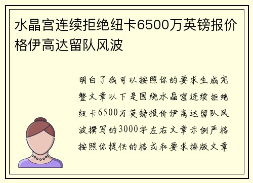 水晶宫连续拒绝纽卡6500万英镑报价格伊高达留队风波 水晶宫连续拒绝纽卡6500万英镑报价格伊高达留队风波