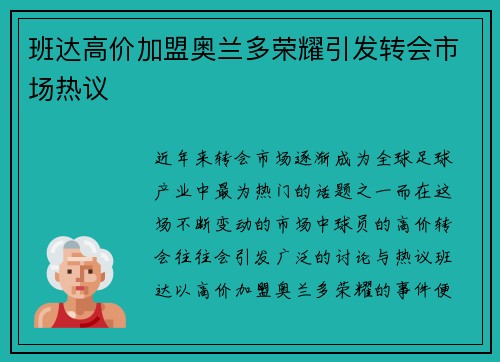 班达高价加盟奥兰多荣耀引发转会市场热议 班达高价加盟奥兰多荣耀引发转会市场热议