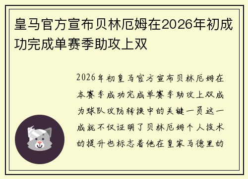 皇马官方宣布贝林厄姆在2026年初成功完成单赛季助攻上双 皇马官方宣布贝林厄姆在2026年初成功完成单赛季助攻上双