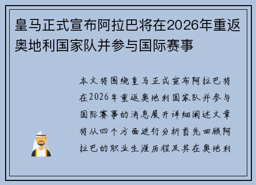 皇马正式宣布阿拉巴将在2026年重返奥地利国家队并参与国际赛事