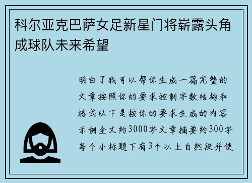 科尔亚克巴萨女足新星门将崭露头角成球队未来希望