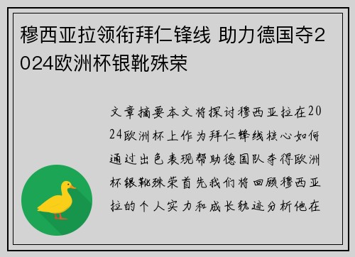 穆西亚拉领衔拜仁锋线 助力德国夺2024欧洲杯银靴殊荣