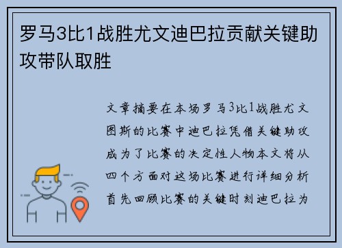 罗马3比1战胜尤文迪巴拉贡献关键助攻带队取胜 罗马3比1战胜尤文迪巴拉贡献关键助攻带队取胜