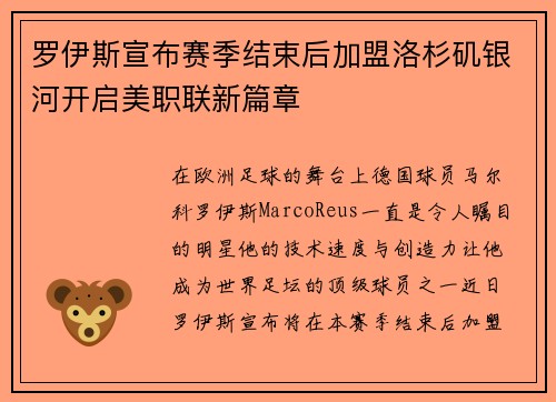 罗伊斯宣布赛季结束后加盟洛杉矶银河开启美职联新篇章 罗伊斯宣布赛季结束后加盟洛杉矶银河开启美职联新篇章