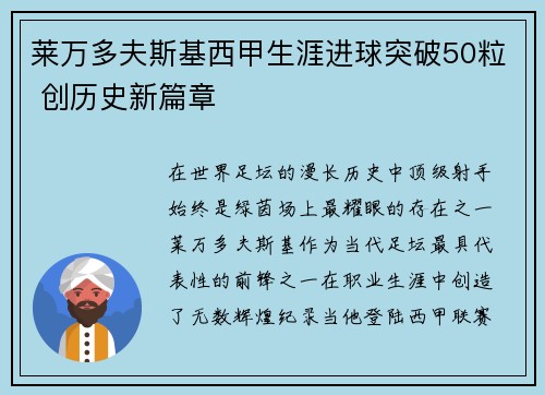 莱万多夫斯基西甲生涯进球突破50粒 创历史新篇章 莱万多夫斯基西甲生涯进球突破50粒 创历史新篇章