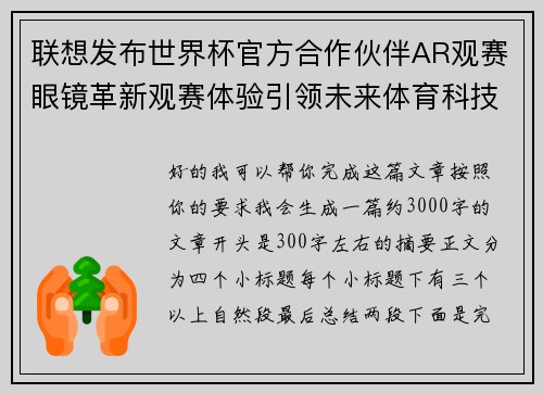 联想发布世界杯官方合作伙伴AR观赛眼镜革新观赛体验引领未来体育科技潮流 联想发布世界杯官方合作伙伴AR观赛眼镜革新观赛体验引领未来体育科技潮流