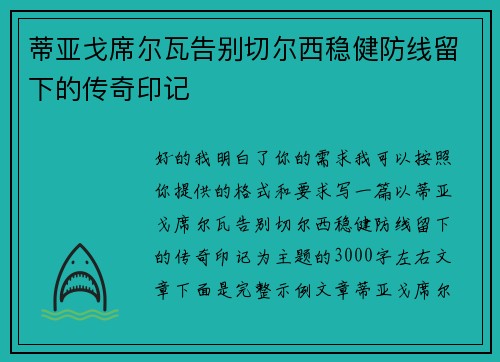 蒂亚戈席尔瓦告别切尔西稳健防线留下的传奇印记