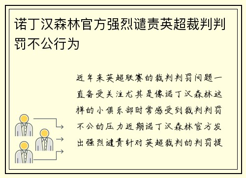 诺丁汉森林官方强烈谴责英超裁判判罚不公行为 诺丁汉森林官方强烈谴责英超裁判判罚不公行为