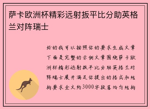 萨卡欧洲杯精彩远射扳平比分助英格兰对阵瑞士 萨卡欧洲杯精彩远射扳平比分助英格兰对阵瑞士