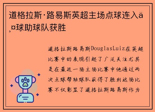 道格拉斯·路易斯英超主场点球连入两球助球队获胜 道格拉斯·路易斯英超主场点球连入两球助球队获胜