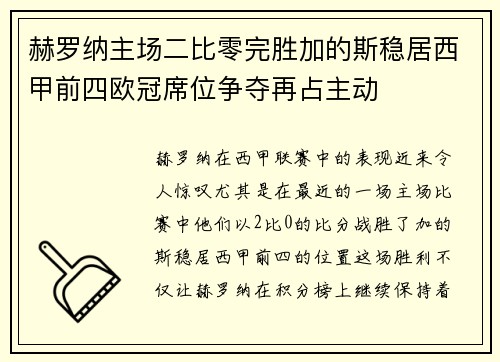 赫罗纳主场二比零完胜加的斯稳居西甲前四欧冠席位争夺再占主动 赫罗纳主场二比零完胜加的斯稳居西甲前四欧冠席位争夺再占主动