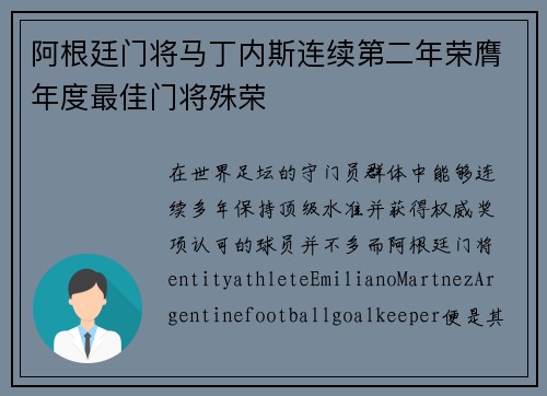 阿根廷门将马丁内斯连续第二年荣膺年度最佳门将殊荣 阿根廷门将马丁内斯连续第二年荣膺年度最佳门将殊荣