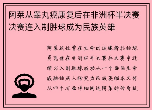阿莱从睾丸癌康复后在非洲杯半决赛决赛连入制胜球成为民族英雄 阿莱从睾丸癌康复后在非洲杯半决赛决赛连入制胜球成为民族英雄