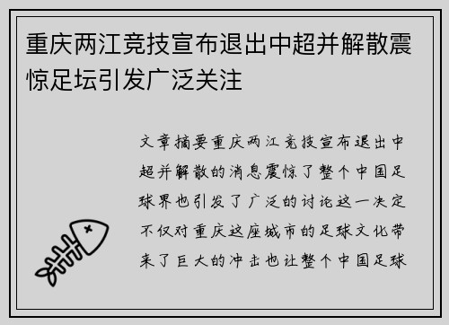 重庆两江竞技宣布退出中超并解散震惊足坛引发广泛关注 重庆两江竞技宣布退出中超并解散震惊足坛引发广泛关注