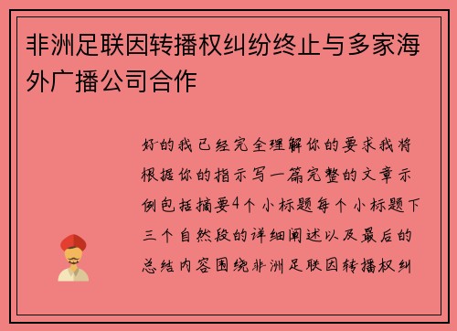 非洲足联因转播权纠纷终止与多家海外广播公司合作 非洲足联因转播权纠纷终止与多家海外广播公司合作