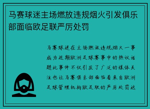 马赛球迷主场燃放违规烟火引发俱乐部面临欧足联严厉处罚 马赛球迷主场燃放违规烟火引发俱乐部面临欧足联严厉处罚
