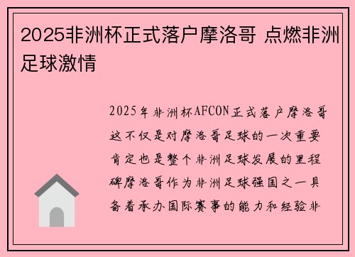 2025非洲杯正式落户摩洛哥 点燃非洲足球激情 2025非洲杯正式落户摩洛哥 点燃非洲足球激情
