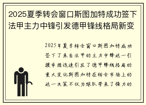 2025夏季转会窗口斯图加特成功签下法甲主力中锋引发德甲锋线格局新变化