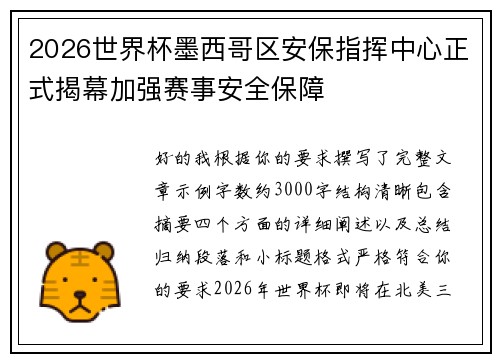 2026世界杯墨西哥区安保指挥中心正式揭幕加强赛事安全保障 2026世界杯墨西哥区安保指挥中心正式揭幕加强赛事安全保障