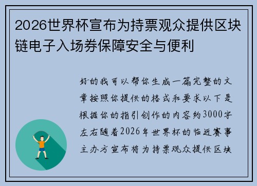 2026世界杯宣布为持票观众提供区块链电子入场券保障安全与便利