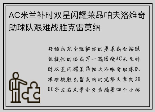 AC米兰补时双星闪耀莱昂帕夫洛维奇助球队艰难战胜克雷莫纳 AC米兰补时双星闪耀莱昂帕夫洛维奇助球队艰难战胜克雷莫纳