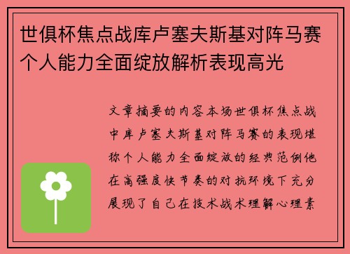 世俱杯焦点战库卢塞夫斯基对阵马赛个人能力全面绽放解析表现高光 世俱杯焦点战库卢塞夫斯基对阵马赛个人能力全面绽放解析表现高光