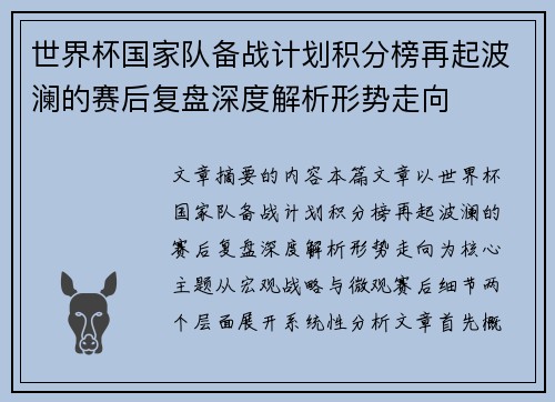 世界杯国家队备战计划积分榜再起波澜的赛后复盘深度解析形势走向 世界杯国家队备战计划积分榜再起波澜的赛后复盘深度解析形势走向