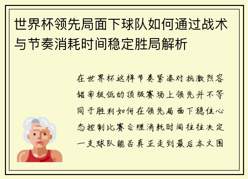 世界杯领先局面下球队如何通过战术与节奏消耗时间稳定胜局解析 世界杯领先局面下球队如何通过战术与节奏消耗时间稳定胜局解析
