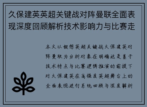 久保建英英超关键战对阵曼联全面表现深度回顾解析技术影响力与比赛走势 久保建英英超关键战对阵曼联全面表现深度回顾解析技术影响力与比赛走势