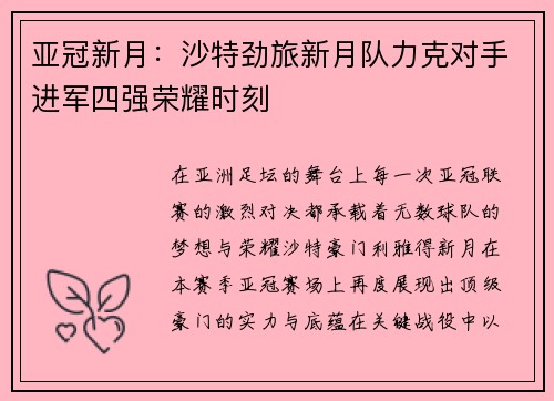 亚冠新月:沙特劲旅新月队力克对手进军四强荣耀时刻 亚冠新月:沙特劲旅新月队力克对手进军四强荣耀时刻