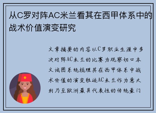 从C罗对阵AC米兰看其在西甲体系中的战术价值演变研究