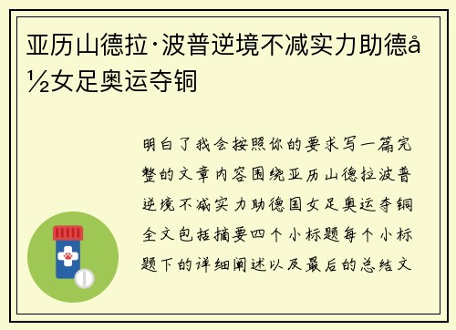 亚历山德拉·波普逆境不减实力助德国女足奥运夺铜
